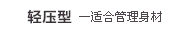 轻压型(适合管理身材)