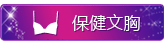 婷美保健文胸