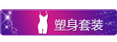 塑身套装