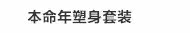 本命年塑身套装