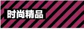 ʱ�о�Ʒ��