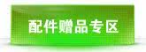配件赠品专区