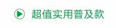 超值实用普及款