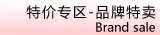 特价专区—品牌特卖