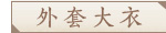 женское пальто Yanhua Tang DXY2013 женское пальто Yanhua Tang DXY2013 для возраста