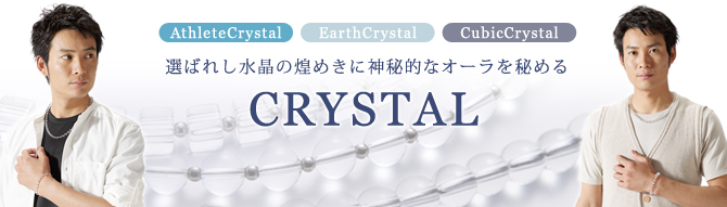 クリスタル(水晶)シリーズ