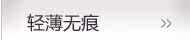 轻薄无痕