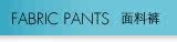 ���Ͽ� Fabric pants