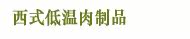 西式低温肉制品