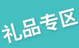 礼品专区