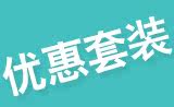 优惠套装