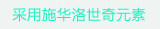 ʩ��������Ԫ��