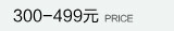 300-499Ԫ