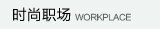 ʱ��ְ��