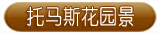 托马斯花园景