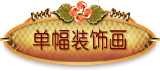单幅装饰画