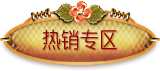 热销专区