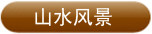 山水风景