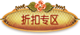 折扣专区