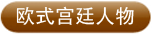 欧式宫廷人物