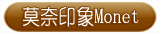 莫耐印象画Monet
