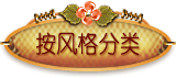 按风格分类