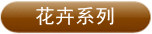 花卉系列