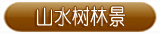 山水风景