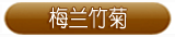 梅兰竹菊