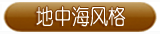 地中海风格