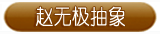 赵无极抽象