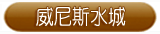 威尼斯水城