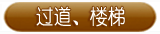 过道楼梯