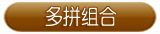 组合(多拼)