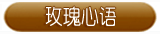 玫瑰心语