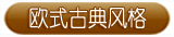 欧式古典风格