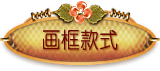 画框款式