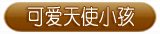 可爱天使小孩