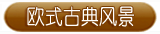 古典风景