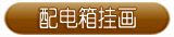配电箱