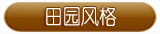 田园风格