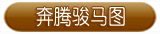 奔腾骏马图