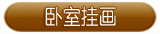 卧室推荐