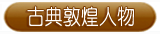 古典敦煌人物