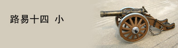 Оригинальный подарок Ancient cannons gupao Оригинальный подарок Ancient cannons gupao