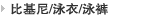 Ů�ӣ��Ȼ���/Ӿ��/Ӿ��