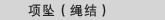 项坠(绳结)
