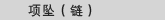 项坠(链)