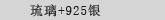 琉璃+925银