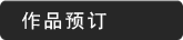 作品预订区
